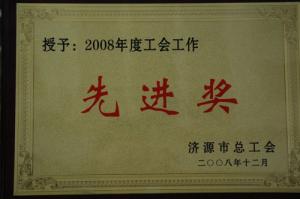 2008年度工会工作先进奖